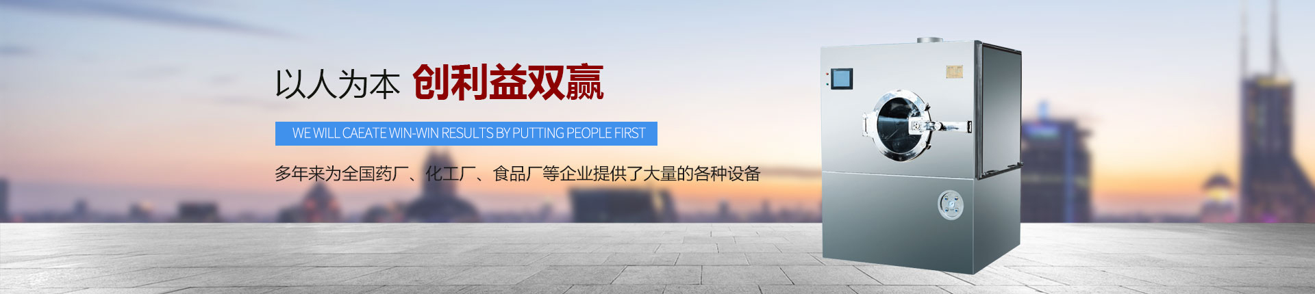 丹東醫(yī)藥制造--以人為本，創(chuàng)利益雙贏