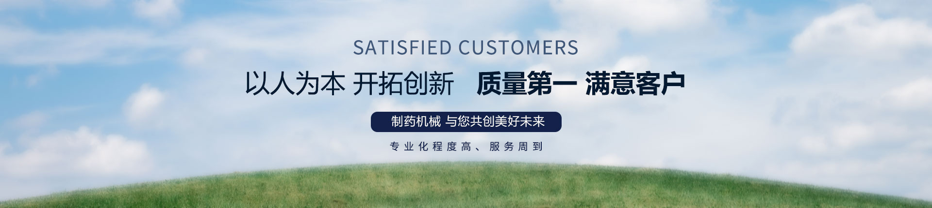 丹東醫(yī)藥制造--以人為本，開拓創(chuàng)新，質量第一，滿意客戶